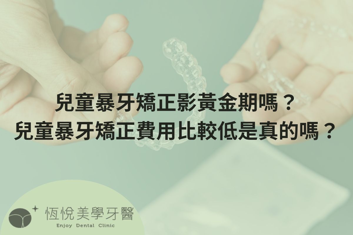 Read more about the article 兒童暴牙矯正影黃金期嗎？兒童暴牙矯正費用比較低是真的嗎？