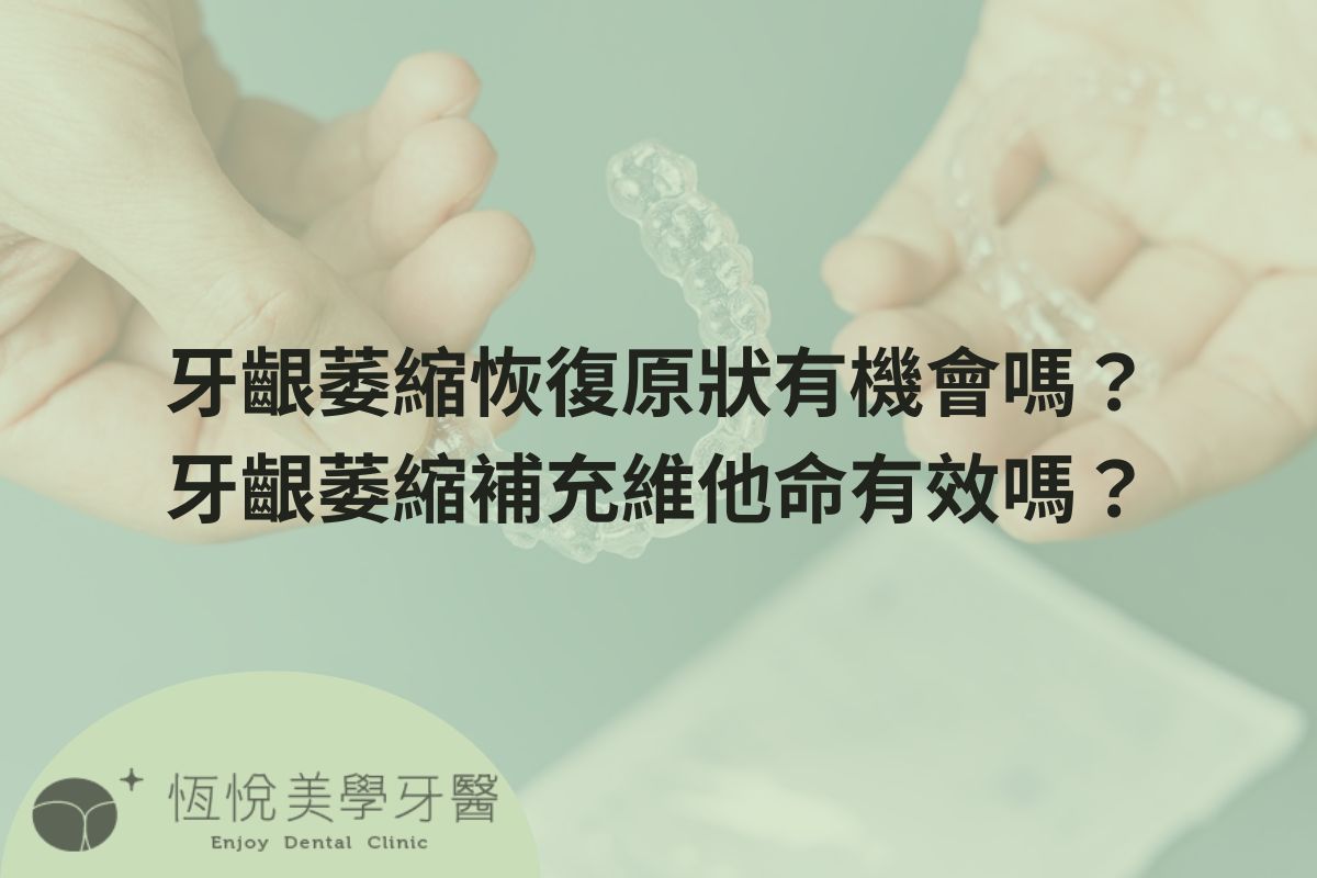 Read more about the article 牙齦萎縮恢復原狀有機會嗎？牙齦萎縮補充維他命有效嗎？