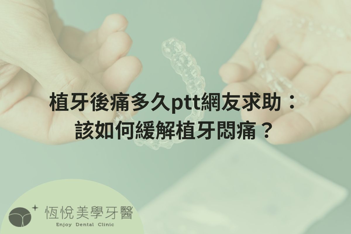 Read more about the article 植牙後痛多久ptt網友求助：該如何緩解植牙悶痛？