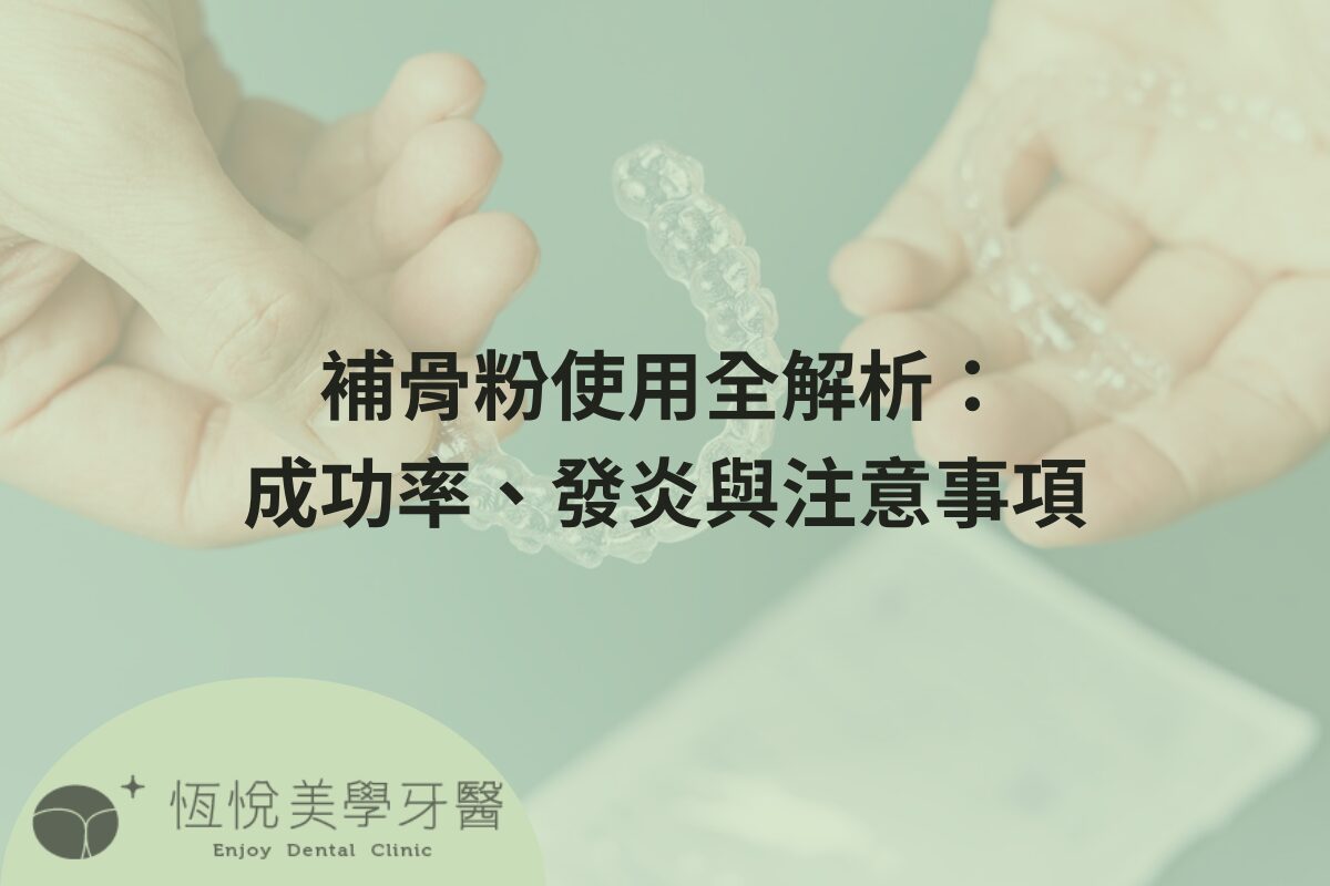 Read more about the article 補骨粉使用全解析：成功率、發炎與注意事項