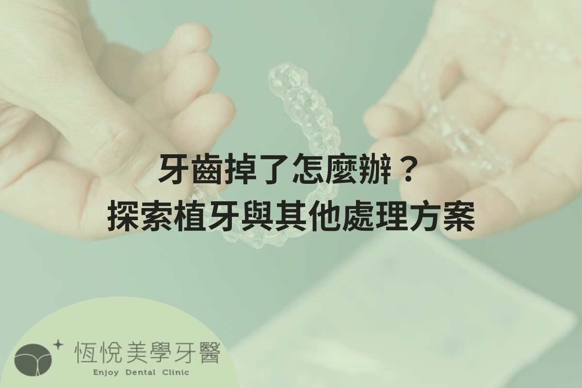 Read more about the article 牙齒掉了怎麼辦？探索植牙與其他處理方案