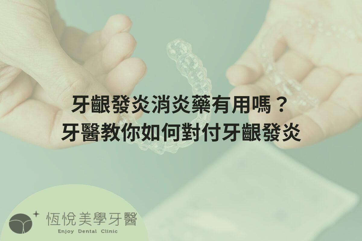 Read more about the article 牙齦發炎消炎藥有用嗎？牙醫教你如何對付牙齦發炎