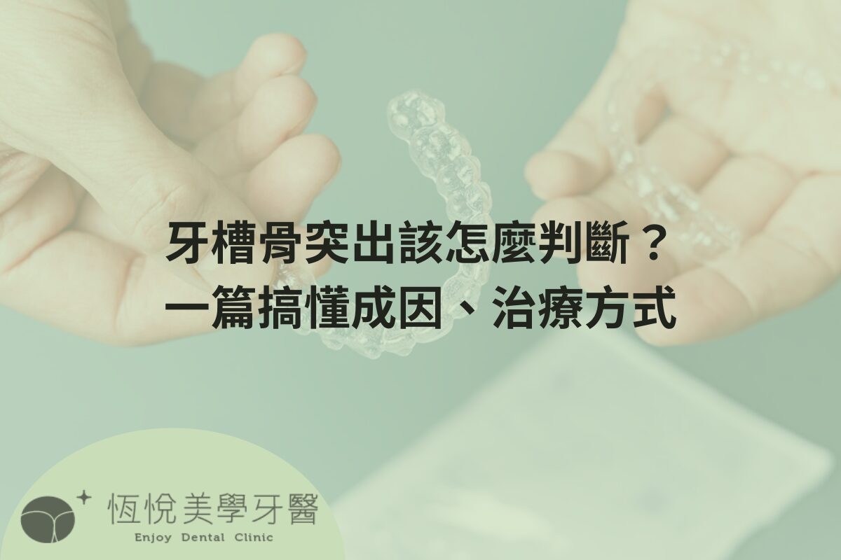 Read more about the article 牙槽骨突出該怎麼判斷？一篇搞懂成因、治療方式