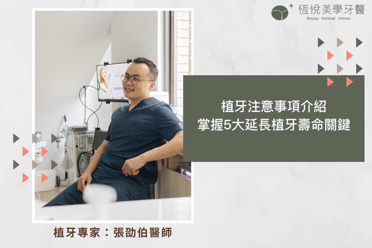 Read more about the article 植牙注意事項介紹，掌握5大延長植牙壽命關鍵