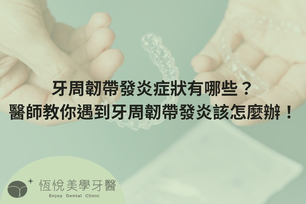 Read more about the article 牙周韌帶發炎症狀有哪些？醫師教你遇到牙周韌帶發炎該怎麼辦！