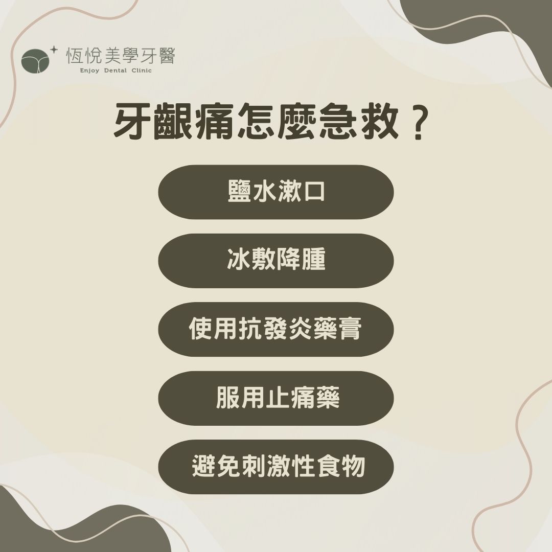 說明牙齦痛急救方法