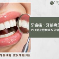 牙齒痛、牙齦痛怎麼辦？PTT網友經驗談＆牙痛原因解析