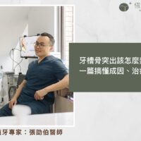 牙槽骨突出該怎麼判斷？一篇搞懂成因、治療方式