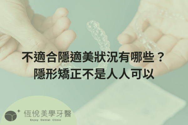 不適合隱適美狀況有哪些？隱形矯正不是人人可以